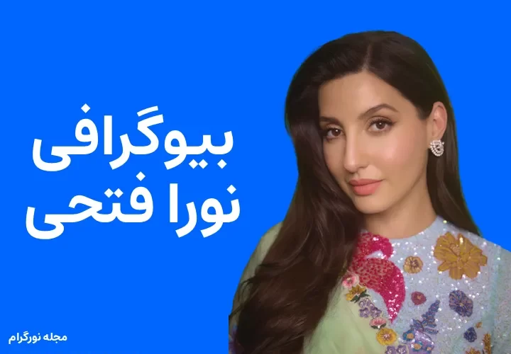 بیوگرافی نورا فتحی nora fatehi