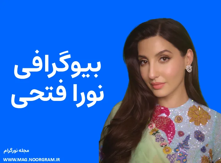 بیوگرافی نورا فتحی nora fatehi