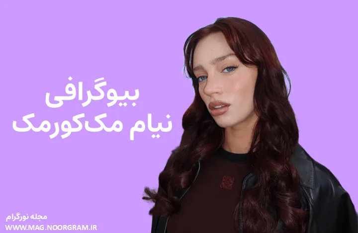 بیوگرافی نیام مک‌کورمک Niamh McCormack