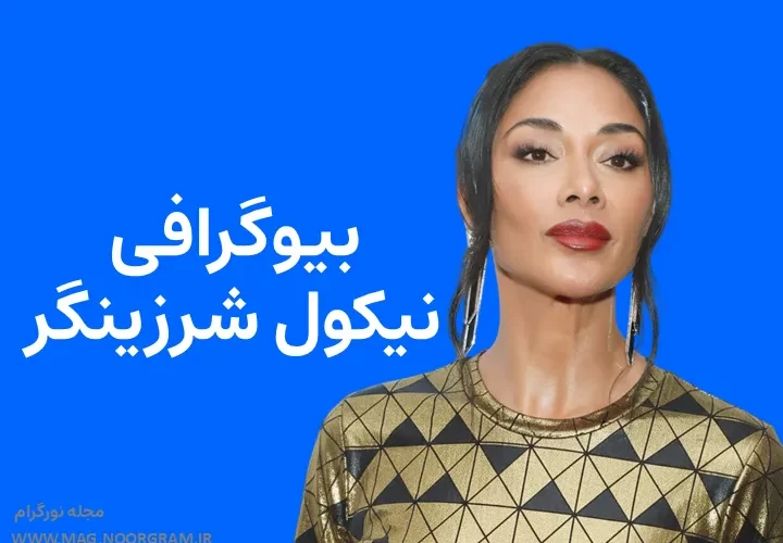 بیوگرافی نیکول شرزینگر Nicole Scherzinger