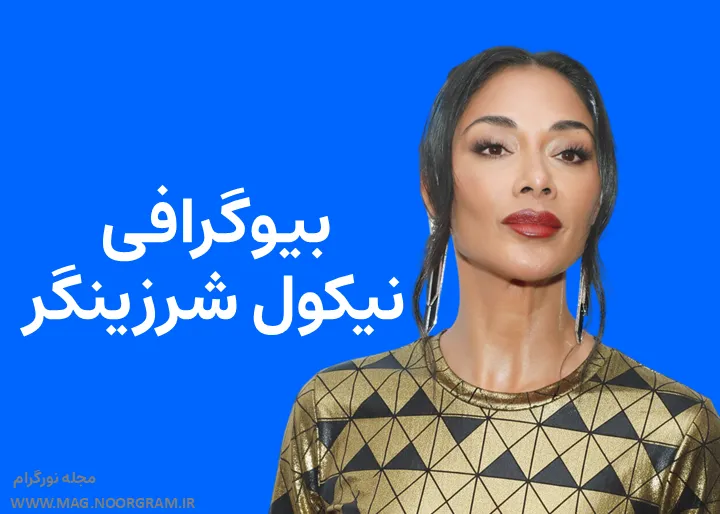 بیوگرافی نیکول شرزینگر Nicole Scherzinger