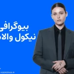 بیوگرافی نیکول والاس Nicole Wallace