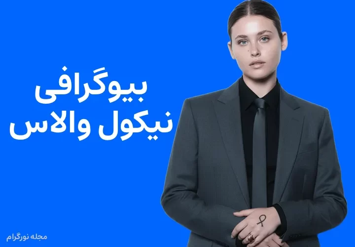 بیوگرافی نیکول والاس Nicole Wallace