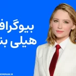 بیوگرافی هیلی بنت Haley Bennett