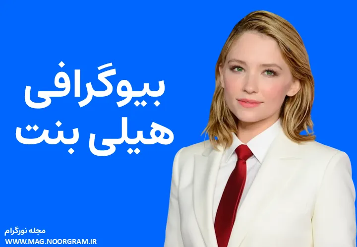 بیوگرافی هیلی بنت Haley Bennett