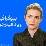 بیوگرافی ویلا فیتزجرالد Willa Fitzgerald