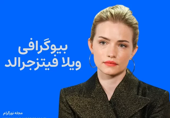بیوگرافی ویلا فیتزجرالد Willa Fitzgerald