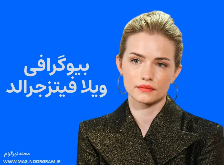 بیوگرافی ویلا فیتزجرالد Willa Fitzgerald
