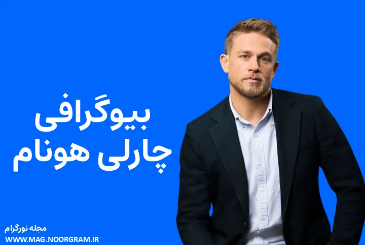 بیوگرافی چارلی هونام Charlie Hunnam