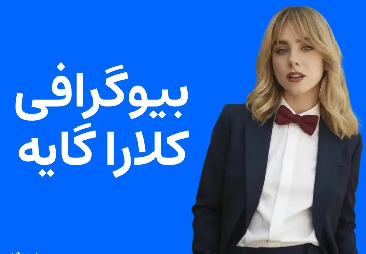 بیوگرافی کلارا گایه clara galle