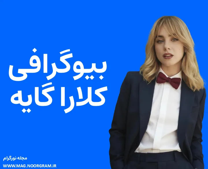 بیوگرافی کلارا گایه clara galle