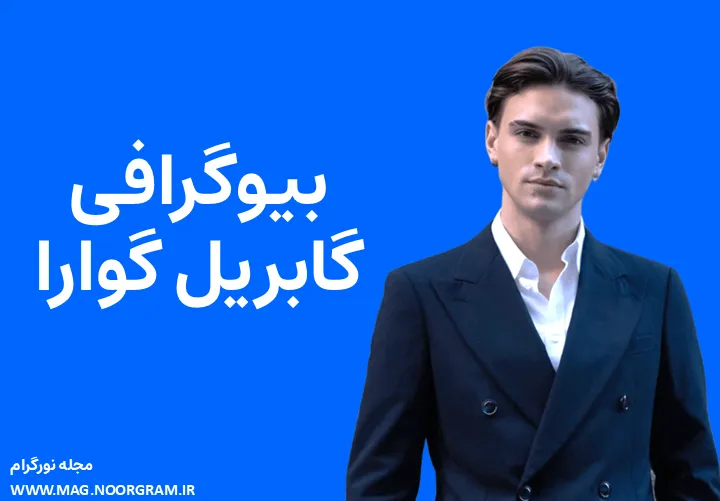 بیوگرافی گابریل گوارا Gabriel Guevara