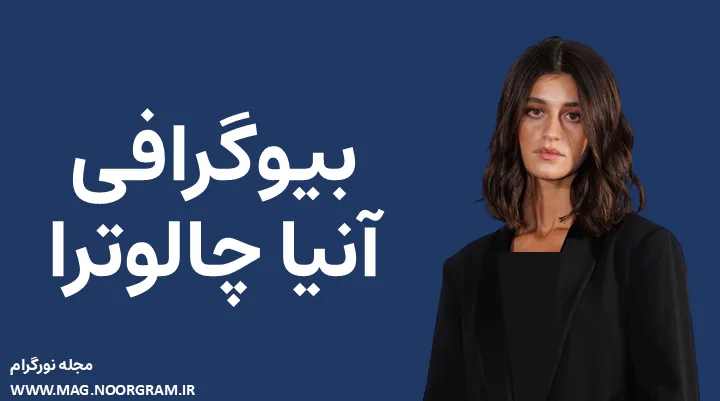 بیوگرافی آنیا چالوترا Anya Chalotra