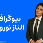 بیوگرافی الناز نوروزی Elnaaz Norouzi