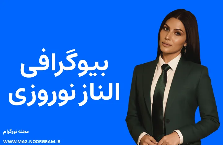 بیوگرافی الناز نوروزی Elnaaz Norouzi