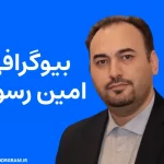 بیوگرافی امین رسولی