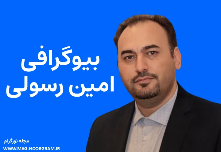 بیوگرافی امین رسولی