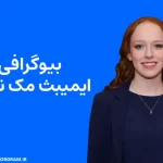 بیوگرافی ایمیبث مک‌ نالتی Amybeth McNulty