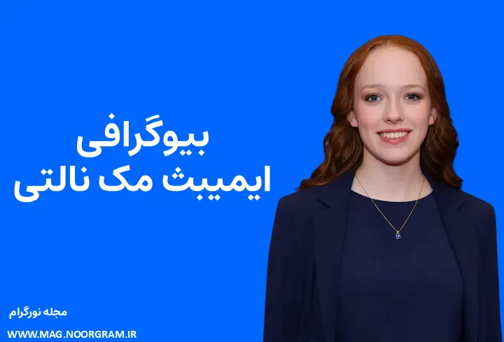 بیوگرافی ایمیبث مک‌ نالتی Amybeth McNulty