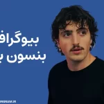 بیوگرافی بنسون بون Benson Boone