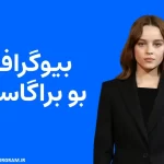 بیوگرافی بو براگاسون Bo Bragason