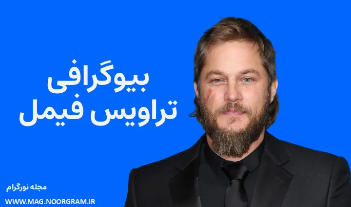 بیوگرافی تراویس فیمل Travis Fimmel