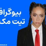 بیوگرافی تیت مک‌ری Tate McRae