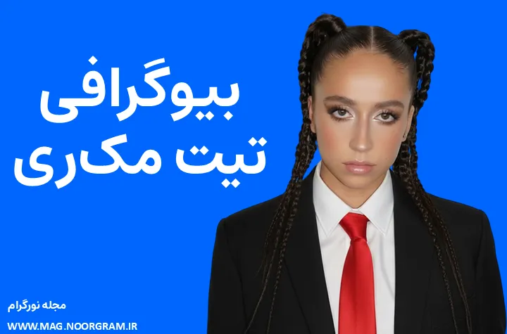 بیوگرافی تیت مک‌ری Tate McRae