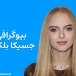 بیوگرافی جسیکا بلکین Jessica Belkin
