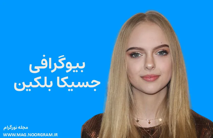 بیوگرافی جسیکا بلکین Jessica Belkin