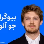 بیوگرافی جو آلوین Joe Alwyn