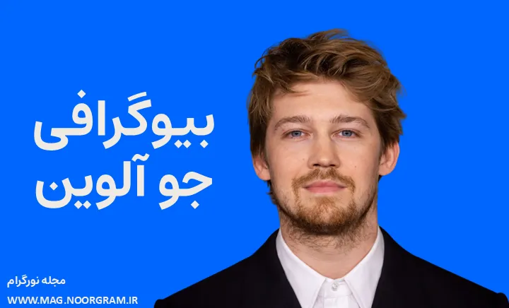 بیوگرافی جو آلوین Joe Alwyn
