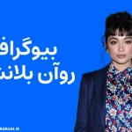 بیوگرافی روآن بلانشارد Rowan Blanchard