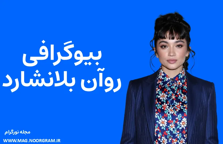 بیوگرافی روآن بلانشارد Rowan Blanchard