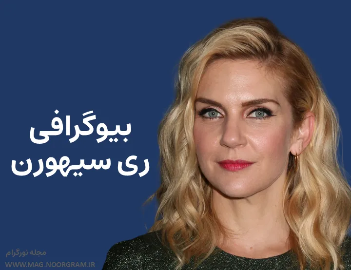 بیوگرافی ری سیهورن Rhea Seehorn