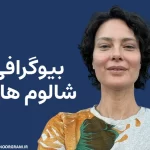 بیوگرافی شالوم هارلو Shalom Harlow