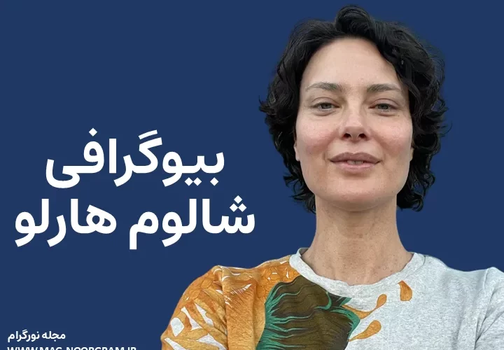 بیوگرافی شالوم هارلو Shalom Harlow