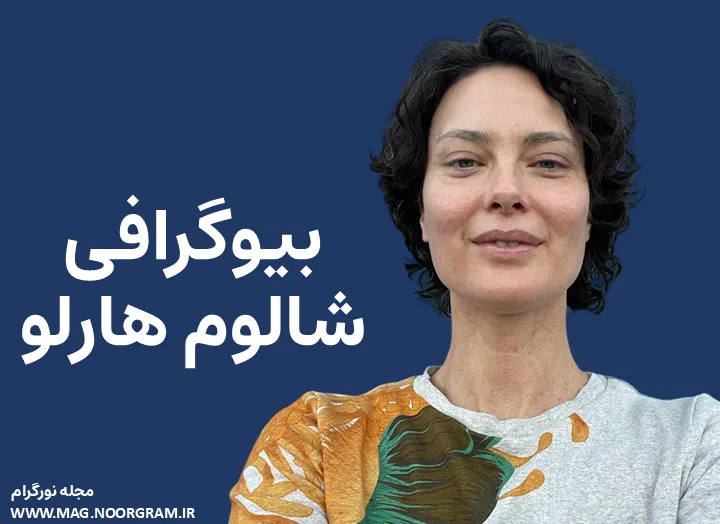 بیوگرافی شالوم هارلو Shalom Harlow