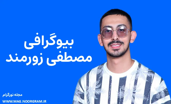 بیوگرافی مصطفی زورمند