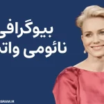 بیوگرافی نائومی واتس Naomi Watts