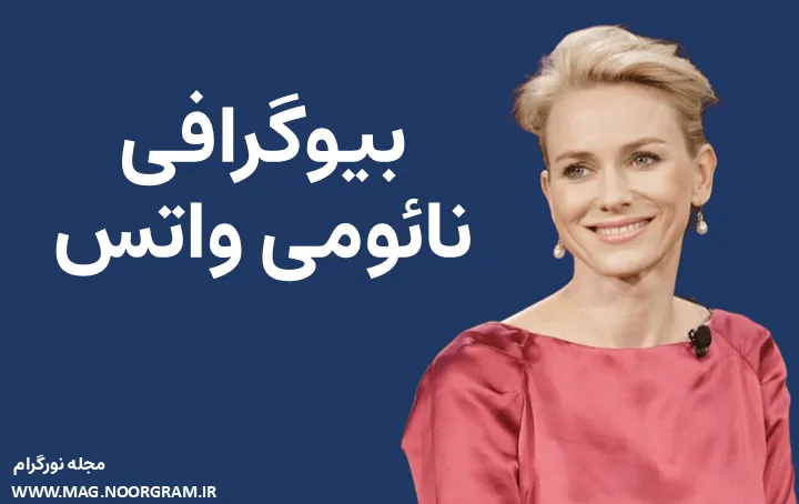 بیوگرافی نائومی واتس Naomi Watts