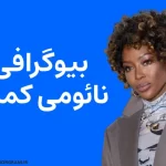 بیوگرافی نائومی کمبل Naomi Campbell