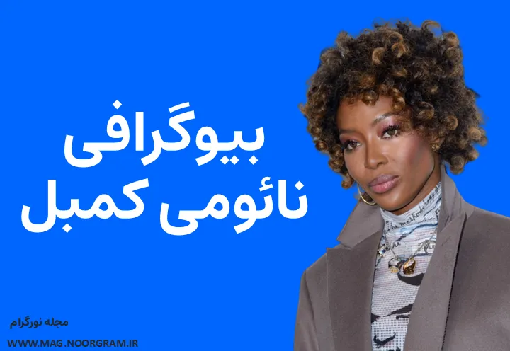 بیوگرافی نائومی کمبل Naomi Campbell