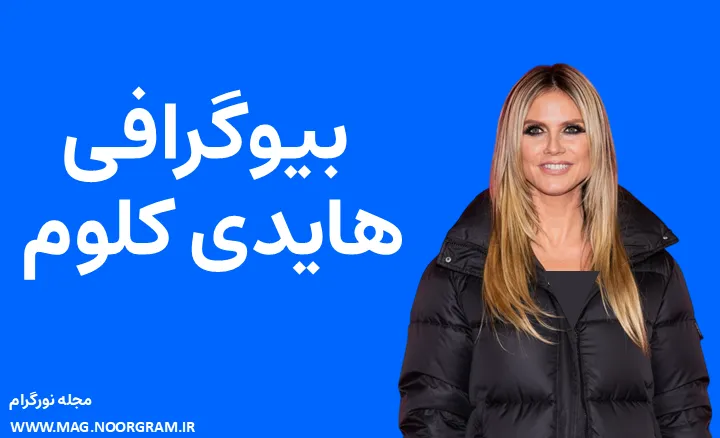 بیوگرافی هایدی کلوم Heidi Klum