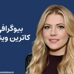 بیوگرافی کاترین وینیک Katheryn Winnick