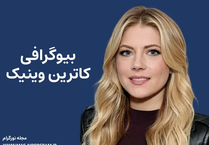 بیوگرافی کاترین وینیک Katheryn Winnick