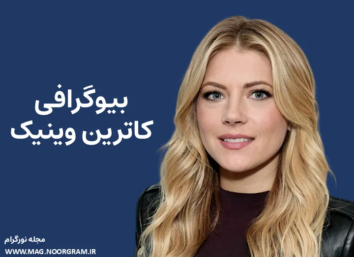 بیوگرافی کاترین وینیک Katheryn Winnick