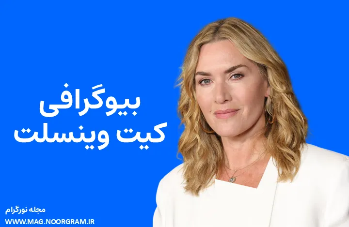 بیوگرافی کیت وینسلت Kate Winslet