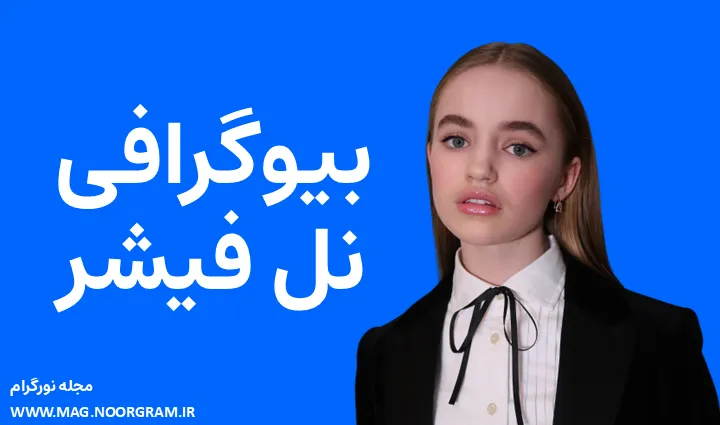 بیوگرافی نل فیشر Nell Fisher - مجله نورگرام
