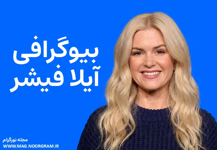 بیوگرافی آیلا فیشر Isla Fisher